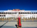 西藏旅游线路五日游？西藏旅游团报价五日游多少钱