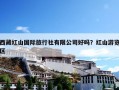 西藏红山国际旅行社有限公司好吗？红山游览区