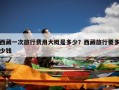 西藏一次旅行费用大概是多少？西藏旅行要多少钱