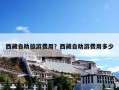 西藏自助旅游费用？西藏自助游费用多少
