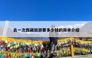 去一次西藏旅游要多少钱的简单介绍