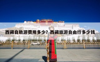 西藏自助游费用多少？西藏旅游自由行多少钱