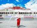 西藏导游多少钱一天？西藏导游多少钱一天工资