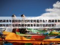 西藏青年国际旅行社的官网是什么？西藏青年国际旅行社和西藏中国青年旅行社的区别?