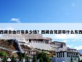 西藏自由行带多少钱？西藏自驾游带什么东西