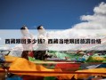西藏跟团多少钱？西藏当地跟团旅游价格