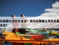 去西藏几月份去合适？请问去西藏几月份去最合适?
