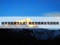 南京到西藏怎么去？南京去西藏旅游花费+交通景点游玩指南