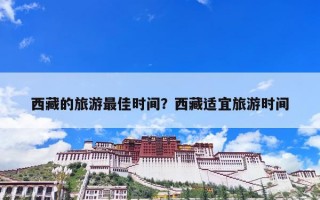 西藏的旅游最佳时间？西藏适宜旅游时间