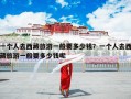 一个人去西藏旅游一般要多少钱？一个人去西藏准备多少钱？