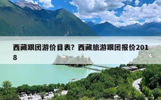 西藏跟团游价目表？西藏旅游跟团报价2018
