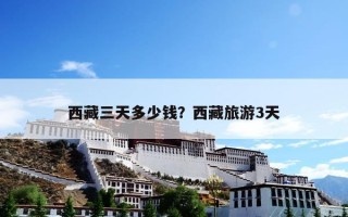 西藏三天多少钱？西藏旅游3天