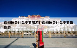西藏适合什么季节旅游？西藏适合什么季节去旅游
