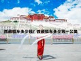 西藏租车多少钱？西藏租车多少钱一公里