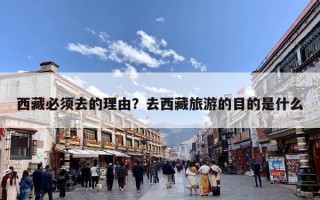 西藏必须去的理由？去西藏旅游的目的是什么