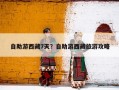 自助游西藏7天？自助游西藏旅游攻略