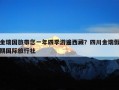 金瑞国旅带您一年四季游遍西藏？四川金瑞假期国际旅行社