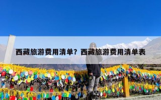 西藏旅游费用清单？西藏旅游费用清单表