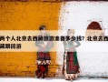 两个人北京去西藏旅游准备多少钱？北京去西藏跟团游