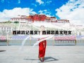 西藏游记美文？西藏游美文短文