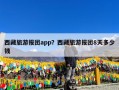 西藏旅游报团app？西藏旅游报团8天多少钱