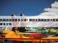 西藏旅游需要多少钱？跟团去西藏旅游大概需要多少钱