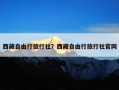 西藏自由行旅行社？西藏自由行旅行社官网