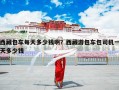 西藏包车每天多少钱啊？西藏游包车包司机一天多少钱