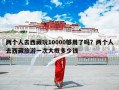 两个人去西藏玩10000够用了吗？两个人去西藏旅游一次大概多少钱