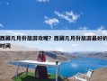 西藏几月份旅游攻略？西藏几月份旅游最好的时间