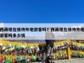 西藏现在接待外地游客吗？西藏现在接待外地游客吗多少钱