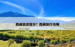 西藏旅游报价？西藏旅行攻略