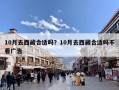 10月去西藏合适吗？10月去西藏适合旅游吗？