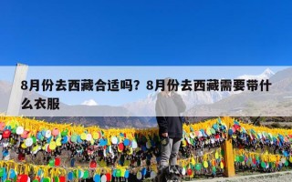 8月份去西藏合适吗？8月份去西藏需要带什么衣服