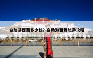 自助游西藏多少钱？自助游西藏旅游攻略