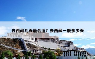 去西藏几天最合适？去西藏一般多少天