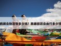 西藏自助游带多少钱？西藏旅游自由行多少钱