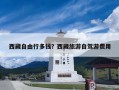 西藏自由行多钱？西藏旅游自驾游费用
