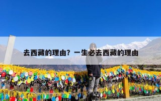 去西藏的理由？一生必去西藏的理由