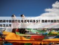 西藏中国旅行社电话号码多少？西藏中国旅行社怎么样