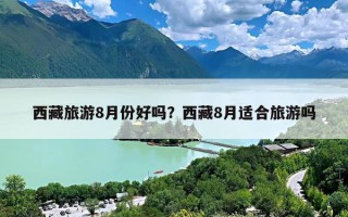 西藏旅游8月份好吗？西藏8月适合旅游吗