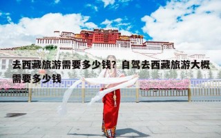去西藏旅游需要多少钱？5月去西藏旅游大概需要多少钱？