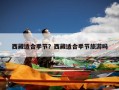 西藏适合季节？西藏适合季节旅游吗
