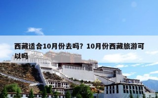 西藏适合10月份去吗？10月份西藏旅游可以吗