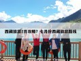西藏旅游7月攻略？七月份西藏旅游路线