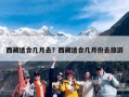 西藏适合几月去？西藏适合几月份去旅游