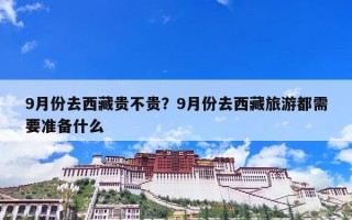 9月份去西藏贵不贵？9月份去西藏旅游都需要准备什么