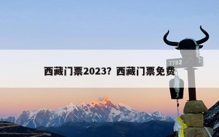 西藏门票2023？西藏门票免费
