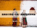 西藏旅行费用一览表？西藏旅游费用明细